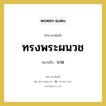 ทรงพระผนวช หมายถึงอะไร?, คำราชาศัพท์ ทรงพระผนวช หมายถึง บวช