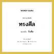 ทรงศีล หมายถึงอะไร?, คำราชาศัพท์ ทรงศีล หมายถึง รับศีล