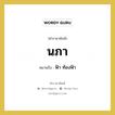 นภา หมายถึงอะไร?, คำราชาศัพท์ นภา หมายถึง ฟ้า ท้องฟ้า