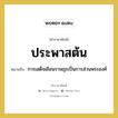 การเสด็จเยือนราษฎรเป็นการส่วนพระองค์ คำราชาศัพท์คือ?, หมายถึง ประพาสต้น