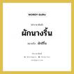 ผักนางริ้น หมายถึงอะไร?, คำราชาศัพท์ ผักนางริ้น หมายถึง ผักอีริ้น หมวดหมู่ สัตว์และเบ็ดเตล็ด หมวด สัตว์และเบ็ดเตล็ด