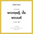 พระกฤษฎี, บั้นพระองค์ หมายถึงอะไร?, คำราชาศัพท์ พระกฤษฎี, บั้นพระองค์ หมายถึง เอว