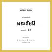 พระดัชนี หมายถึงอะไร?, คำราชาศัพท์ พระดัชนี หมายถึง นิ้วชี้ หมวดหมู่ ร่างกาย หมวด ร่างกาย