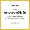 พระบรมราชวินิจฉัย หมายถึง? คำราชาศัพท์ในกลุ่ม กริยา, หมายถึง คำวินิจฉัย, การวินิจฉัย หมวดหมู่ กริยา ใช้กับ พระมหากษัตริย์ที่รับพระบรมราชาภิเษกแล้ว หมวด กริยา