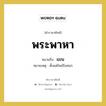 แขน คำราชาศัพท์คือ?, หมายถึง พระพาหา หมวดหมู่ ร่างกาย หมายเหตุ ตั้งแต่ไหล่ถึงศอก หมวด ร่างกาย