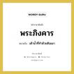 เต้าน้ำที่ทำด้วยดินเผา คำราชาศัพท์คือ?, หมายถึง พระภิงคาร