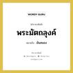 พระมัตถลุงค์ หมายถึงอะไร?, คำราชาศัพท์ พระมัตถลุงค์ หมายถึง มันสมอง