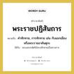 พระราชปฏิสันถาร หมายถึง? คำราชาศัพท์ในกลุ่ม กริยา, หมายถึง คำทักทาย, การทักทาย เช่น กับแขกเมืองหรือพระราชอาคันตุกะ หมวดหมู่ กริยา ใช้กับ พระมหากษัตริย์ทรงทักทายเป็นทางการ หมวด กริยา