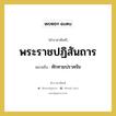 พระราชปฏิสันถาร หมายถึง? คำราชาศัพท์ในกลุ่ม กริยา, หมายถึง ทักทายปราศรัย หมวดหมู่ กริยา หมวด กริยา