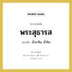 พระสุธารส หมายถึงอะไร?, คำราชาศัพท์ พระสุธารส หมายถึง น้ำชาจีน, น้ำกิน