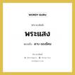 พระแสง หมายถึงอะไร?, คำราชาศัพท์ พระแสง หมายถึง ดาบ ของมีคม