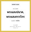 พระแสงปนาค, พระแสงกรรไกร หมายถึงอะไร?, คำราชาศัพท์ พระแสงปนาค, พระแสงกรรไกร หมายถึง กรรไกร หมวดหมู่ เครื่องใช้ทั่วไป หมวด เครื่องใช้ทั่วไป