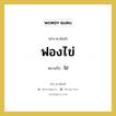 ฟองไข่ หมายถึง? คำราชาศัพท์ในกลุ่ม คำสุภาพ, หมายถึง ไข่ หมวดหมู่ คำสุภาพ หมวด คำสุภาพ