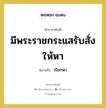 มีพระราชกระแสรับสั่งให้หา หมายถึงอะไร?, คำราชาศัพท์ มีพระราชกระแสรับสั่งให้หา หมายถึง เรียกหา