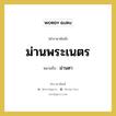 ม่านพระเนตร หมายถึงอะไร?, คำราชาศัพท์ ม่านพระเนตร หมายถึง ม่านตา หมวดหมู่ ร่างกาย หมวด ร่างกาย