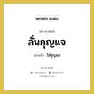 ลั่นกุญแจ หมายถึงอะไร?, คำราชาศัพท์ ลั่นกุญแจ หมายถึง ใส่กุญแจ หมวดหมู่ คำสุภาพ หมวด คำสุภาพ