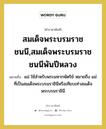 สมเด็จพระบรมราชชนนี,สมเด็จพระบรมราชชนนีพันปีหลวง หมายถึงอะไร?, คำราชาศัพท์ สมเด็จพระบรมราชชนนี,สมเด็จพระบรมราชชนนีพันปีหลวง หมายถึง แม่ ใช้สำหรับพระมหากษัตริย์ หมายถึง แม่ ที่เป็นสมเด็จพระบรมราชินีหรือเทียบเท่าสมเด็จพระบรมราชินี