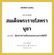 สมเด็จพระราชโสทรานุชา หมายถึงอะไร?, คำราชาศัพท์ สมเด็จพระราชโสทรานุชา หมายถึง น้องชายร่วมท้องของพระมหากษัตริย์