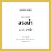 สรงน้ำ หมายถึง? คำราชาศัพท์ในกลุ่ม พระสงฆ์, หมายถึง อาบน้ำ หมวดหมู่ พระสงฆ์ หมวด พระสงฆ์