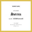 สักการะ หมายถึงอะไร?, คำราชาศัพท์ สักการะ หมายถึง ไหว้(ใช้กับพระสงฆ์)