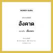 อังคาด หมายถึงอะไร?, คำราชาศัพท์ อังคาด หมายถึง เลี้ยงพระ หมวดหมู่ พระสงฆ์ หมวด พระสงฆ์