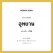 อุทยาน หมายถึงอะไร?, คำราชาศัพท์ อุทยาน หมายถึง สวน