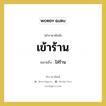 เข้าร้าน หมายถึงอะไร?, คำราชาศัพท์ เข้าร้าน หมายถึง ใส่ร้าน หมวดหมู่ คำสุภาพ หมวด คำสุภาพ