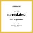 เถาตูดหมูตูดหมา คำราชาศัพท์คือ?, หมายถึง เถากะพังโหม หมวดหมู่ สัตว์และเบ็ดเตล็ด หมวด สัตว์และเบ็ดเตล็ด