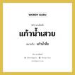 แก้วน้ำเสวย หมายถึงอะไร?, คำราชาศัพท์ แก้วน้ำเสวย หมายถึง แก้วน้ำดื่ม