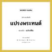 แปรงฟัน คำราชาศัพท์คือ?, หมายถึง แปรงพระทนต์