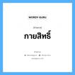 คำสมาส: กายสิทธิ์ แยกคําสมาส, แปลว่า?, แยกคําสมาสเป็น กาย + สิทธิ์