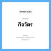 คำสมาส: กิจวัตร แยกคําสมาส, แปลว่า?, แยกคําสมาสเป็น กิจ + วัตร