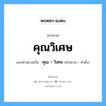 คำสมาส: คุณวิเศษ แยกคําสมาส, แปลว่า?, แยกคําสมาสเป็น คุณ + วิเศษ