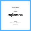 คำสมาส: จตุโลกบาล แยกคําสมาส, แปลว่า?, แยกคําสมาสเป็น จตุ + โลก + บาล