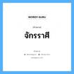 คำสมาส: จักรราศี แยกคําสมาส, แปลว่า?, แยกคําสมาสเป็น จักร + ราศี