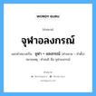 คำสมาส: จุฬาอลงกรณ์ แยกคําสมาส, แปลว่า?, แยกคําสมาสเป็น จุฬา + อลงกรณ์ หมายเหตุ คำสนธิ คือ จุฬาลงกรณ์ ประเภท การสมาสแบบธรรมดา คำขยาย จุฬา คำตั้ง อลงกรณ์ หมวด การสมาสแบบธรรมดา