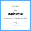 คำสมาส: ชลประทาน แยกคําสมาส, แปลว่า?, แยกคําสมาสเป็น ชล + ประทาน คำขยาย ชล คำตั้ง ประทาน ประเภท การสมาสแบบธรรมดา หมวด การสมาสแบบธรรมดา