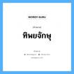 คำสมาส: ทิพยจักษุ แยกคําสมาส, แปลว่า?, แยกคําสมาสเป็น ทิพย + จักษุ