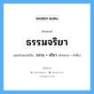 คำสมาส: ธรรมจริยา แยกคําสมาส, แปลว่า?, แยกคําสมาสเป็น ธรรม + จริยา