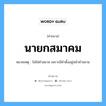 คำสมาส: นายกสมาคม แยกคําสมาส, แปลว่า?, หมายเหตุ ไม่ใช่คำสมาส เพราะมีคำตั้งอยู่หน้าคำขยาย ประเภท ไม่ใช่คำสมาส หมวด ไม่ใช่คำสมาส