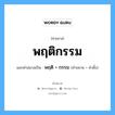 คำสมาส: พฤติกรรม แยกคําสมาส, แปลว่า?, แยกคําสมาสเป็น พฤติ + กรรม คำตั้ง กรรม ประเภท การสมาสแบบธรรมดา คำขยาย พฤติ