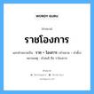 คำสมาส: ราชโองการ แยกคําสมาส, แปลว่า?, แยกคําสมาสเป็น ราช + โองการ หมายเหตุ คำสนธิ คือ ราโชงการ คำขยาย ราช คำตั้ง โองการ ประเภท การสมาสแบบธรรมดา หมวด การสมาสแบบธรรมดา