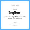 คำสมาส: วิทยุศึกษา แยกคําสมาส, แปลว่า?, แยกคําสมาสเป็น วิทยุ + ศึกษา หมายเหตุ อ่านว่า วิด-ทะ-ยุ-สึก-สา