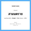 คำสมาส: สามนตราช แยกคําสมาส, แปลว่า?, แยกคําสมาสเป็น สามนต + ราช