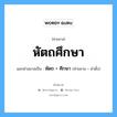 คำสมาส: หัตถศึกษา แยกคําสมาส, แปลว่า?, แยกคําสมาสเป็น หัตถ + ศึกษา คำขยาย หัตถ คำตั้ง ศึกษา ประเภท การสมาสแบบธรรมดา