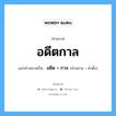 คำสมาส: อดีตกาล แยกคําสมาส, แปลว่า?, แยกคําสมาสเป็น อดีต + กาล คำขยาย อดีต คำตั้ง กาล ประเภท การสมาสแบบธรรมดา หมวด การสมาสแบบธรรมดา