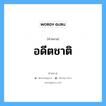 คำสมาส: อดีตชาติ แยกคําสมาส, แปลว่า?, แยกคําสมาสเป็น อดีต + ชาติ