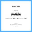 คำสมาส: อัคคีภัย แยกคําสมาส, แปลว่า?, แยกคําสมาสเป็น อัคคี + ภัย คำตั้ง ภัย คำขยาย อัคคี หมวด การสมาสแบบธรรมดา, ภัย