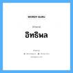 คำสมาส: อิทธิพล แยกคําสมาส, แปลว่า?, แยกคําสมาสเป็น อิทธิ + พล หมายเหตุ อิทธิพล