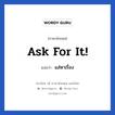 Ask for it! แปลว่า?, วลีภาษาอังกฤษ Ask for it! แปลว่า แส่หาเรื่อง